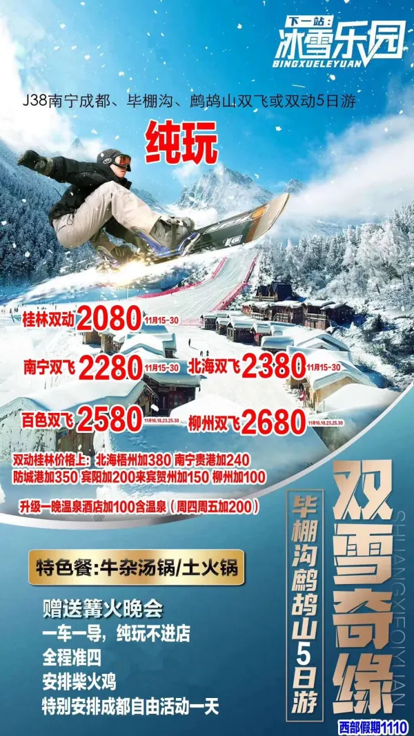 J38南宁成都、毕棚沟、鹧鸪山双飞或双动5日游

纯玩