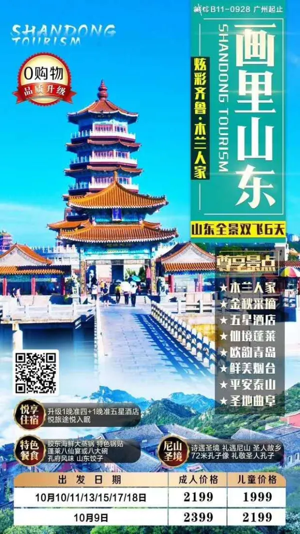 木兰人家|金秋采摘|五星酒店|仙境蓬莱|欧韵青岛|鲜美烟台|平安泰山|圣地曲阜山东6城全景双飞6日游