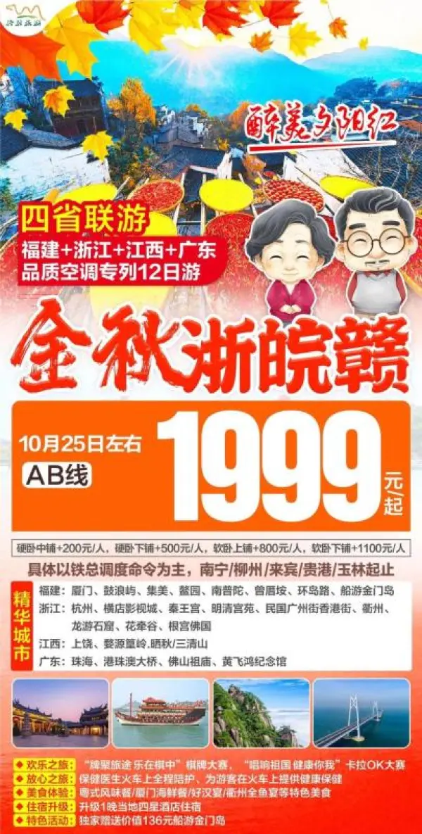 最美夕阳红 四省联游