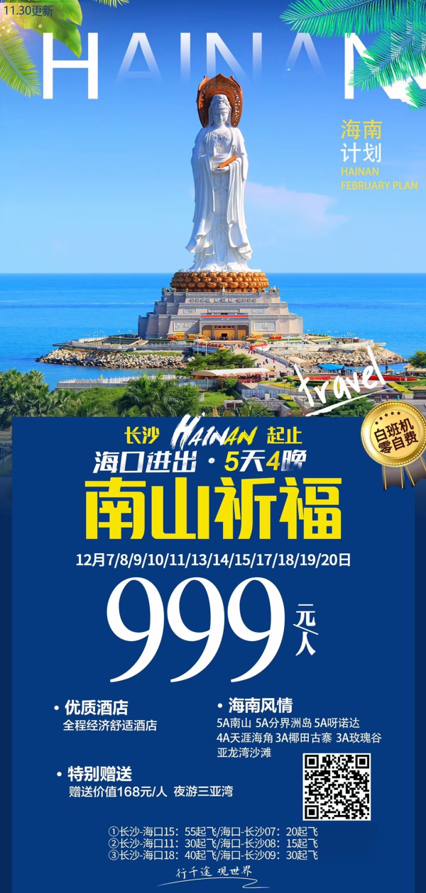 海南旅游
12月7号
海南 零自费
没有套路 一价全含
999含南山
往返白班机