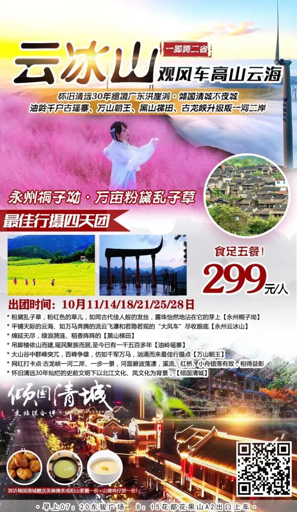 【一脚跨二省】云冰山观风车高山云海、桐子坳·粉黛乱子草、黑山梯田、古龙峡一河二岸、倾国清城不夜城、油岭瑶寨万山朝王最佳行摄四天团