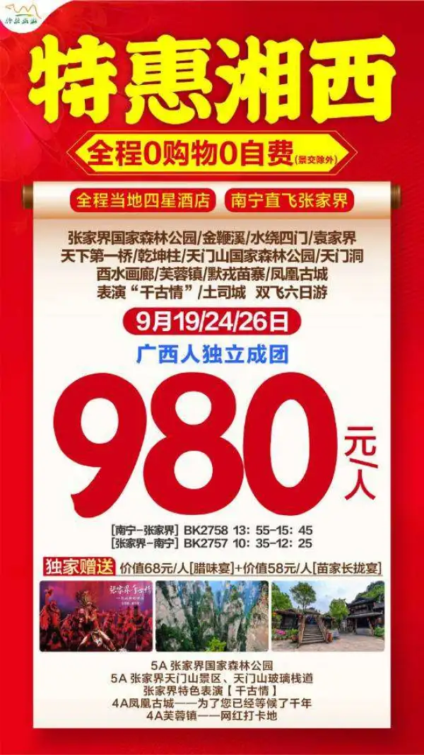 特惠湘西，全程0购物0自费，独家赠送腊味宴，苗家长拢宴，双飞6日游