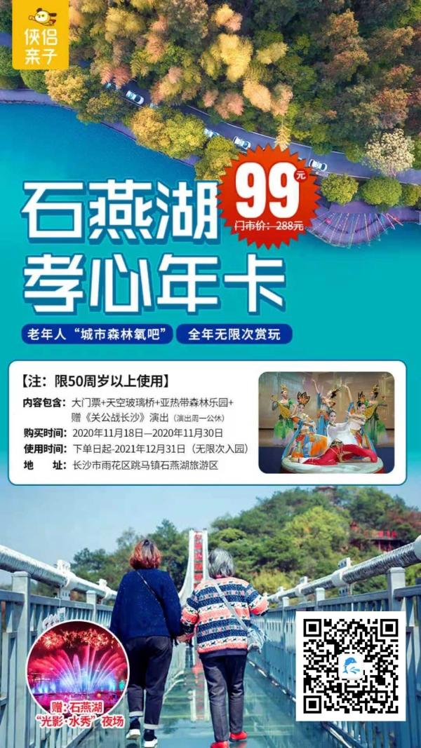 感恩父母，低至0.2元/天！仅¥99抢『长沙石燕湖旅游区』孝心年卡！市区自驾30min即达！无需爬山涉水，漫步平坦沿湖岛栈道，游湖赏景、看戏祈福！假期休闲赏景走起！