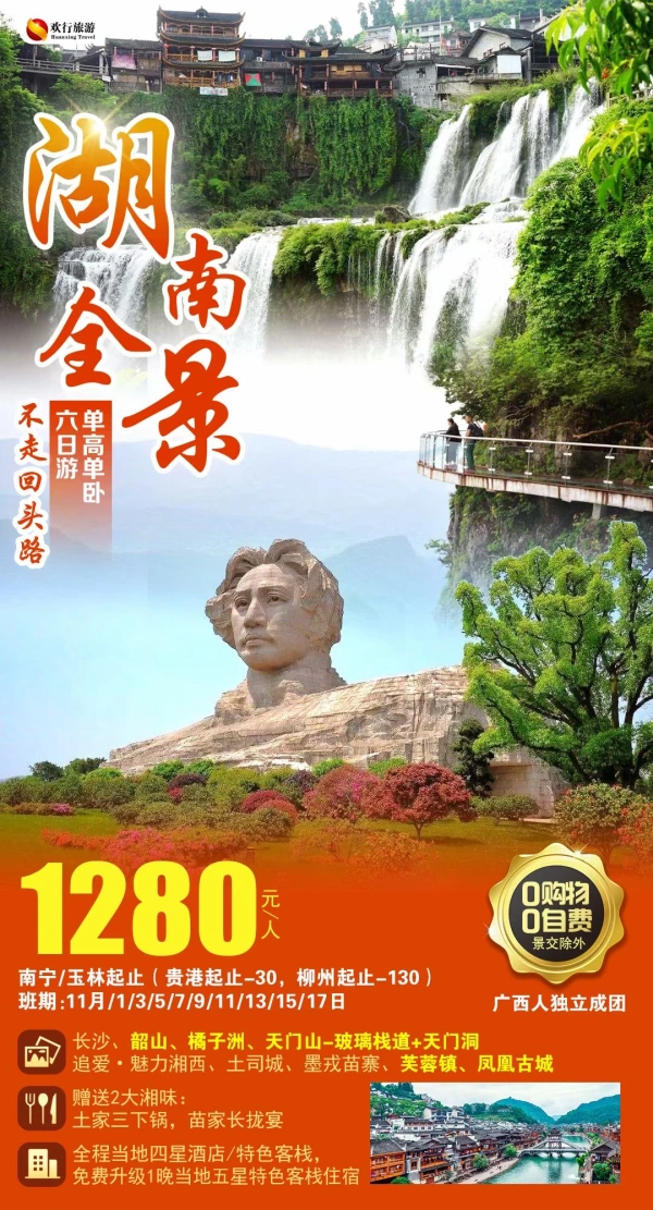 湖南全景，不走回头路，长沙/韶山/橘子洲/天门山-玻璃栈道+天门洞/魅力江西/土司城/柔绒苗寨/芙蓉镇/凤凰古城，六日单高单卧