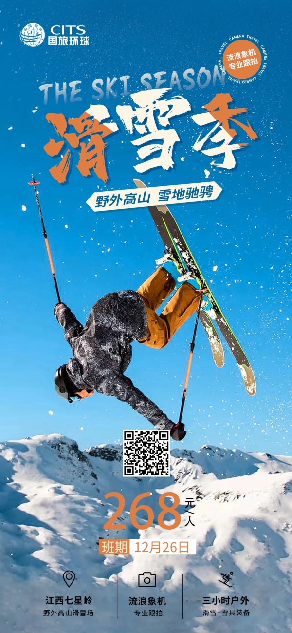滑雪季 野外高山 雪地驰骋268元/人 江西七星岭 三小时户外