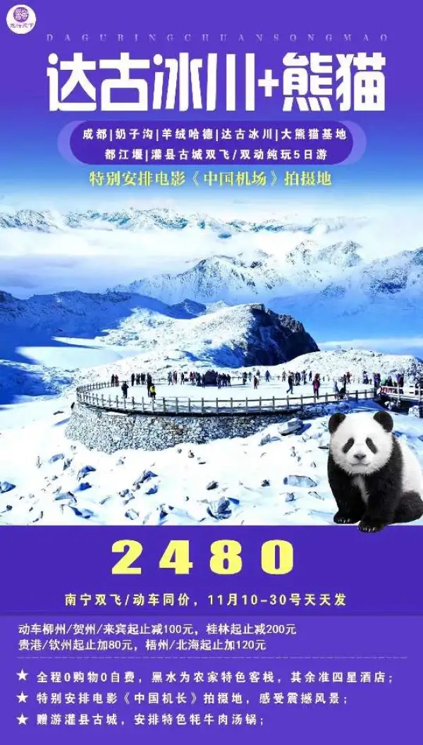 达古冰川+都江堰+熊猫，全程0购物0自费，安排《中国机场》外景拍摄地，赠游灌县古城，牦牛肉汤锅；