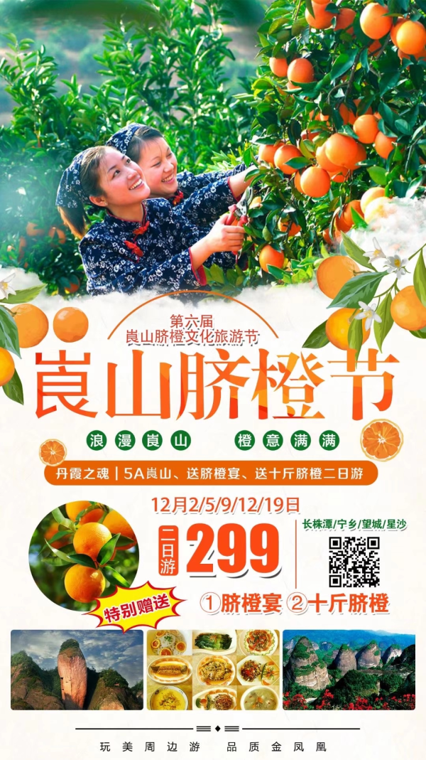 浪漫崀山
橙意满满
崀山纯玩两日游 299/人
宁乡发团：12月12/19日
赠送:①脐橙宴 ②十斤脐橙