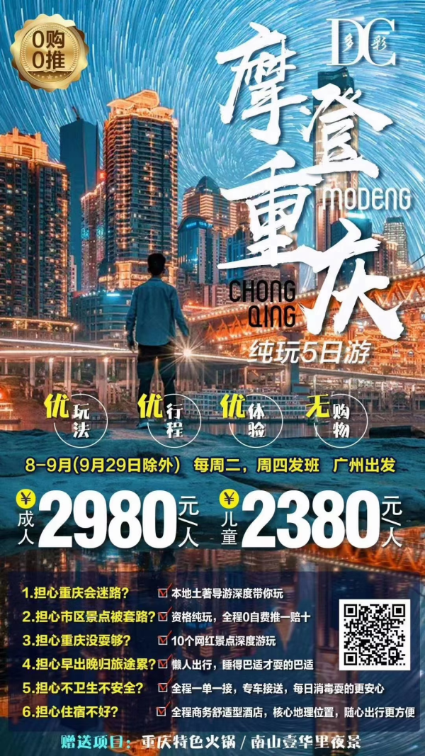 摩登重庆纯玩五日游