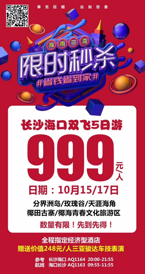 限时秒杀 海南三亚 省钱省到家 长沙海口双飞5日 999元/人