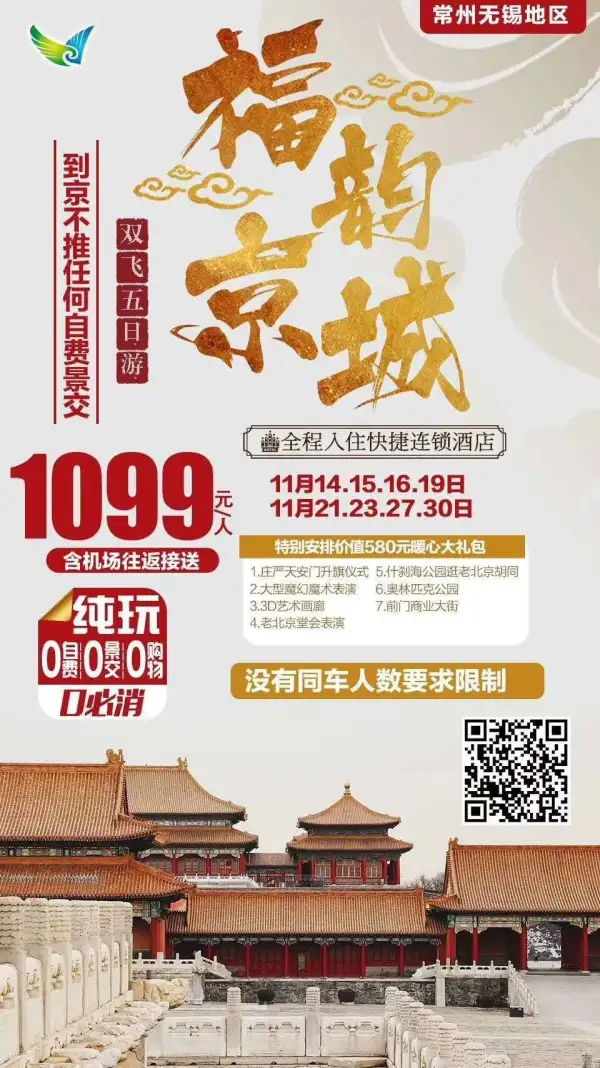 双十一大促消
北京双飞纯玩1099元
0购物0自费0景交0必消
报名从速！