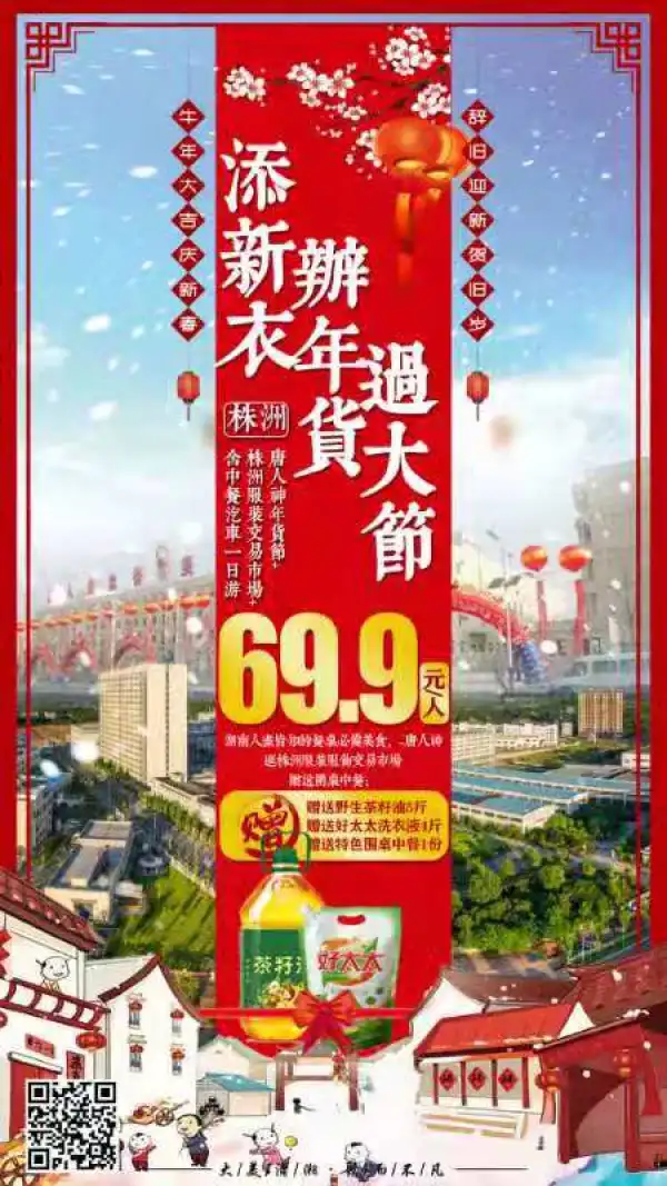 [福] 添新衣 [福] 送好礼
[福] 办年货 [福] 过大年
 宁乡起止特惠 ¥69.9
 株洲•唐人神+服装市场一日游
 赠送野生茶籽油5斤
 赠送品牌洗衣液4斤
赠送特色