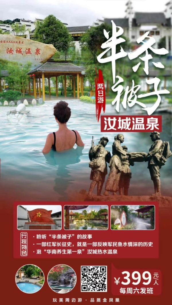 【半条被子丨汝城温泉】聆听“半条被子”的故事、泡“华南养生第一泉”汝城热水温泉汽车二日游