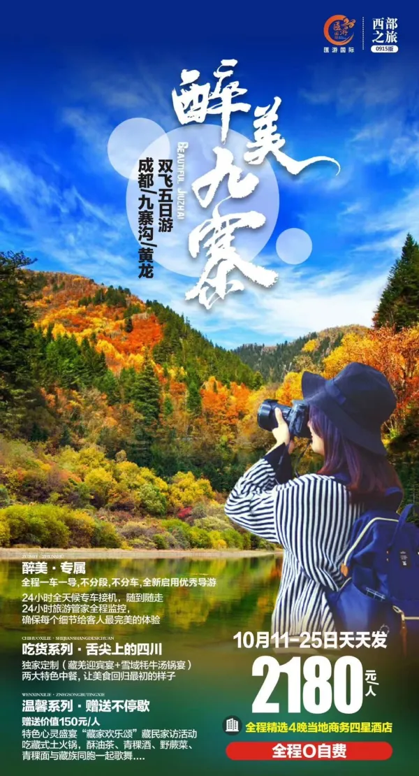 醉美九寨，成都/九寨沟/黄龙双飞五日游