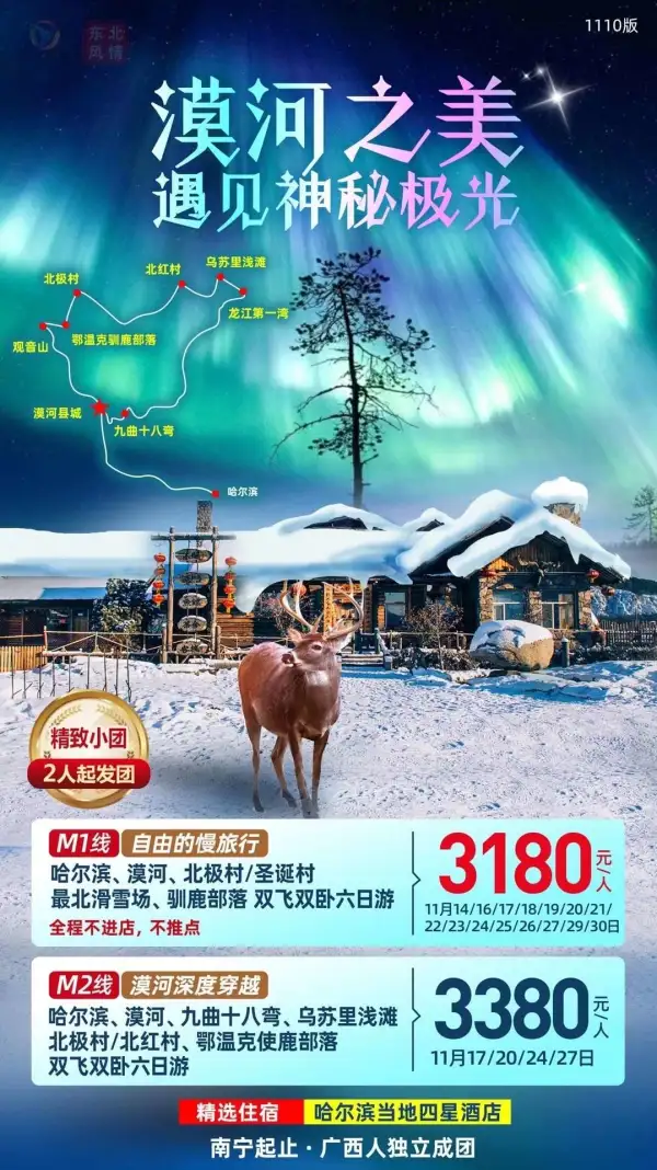 北欧童话漠河 开启冰雪之旅 
梦幻泼水成冰 牵手爱情坐标 
仰望醉美星空 看最美北极光 
我们一路向北 让灵魂慢下来         漠河很美，你有空么？