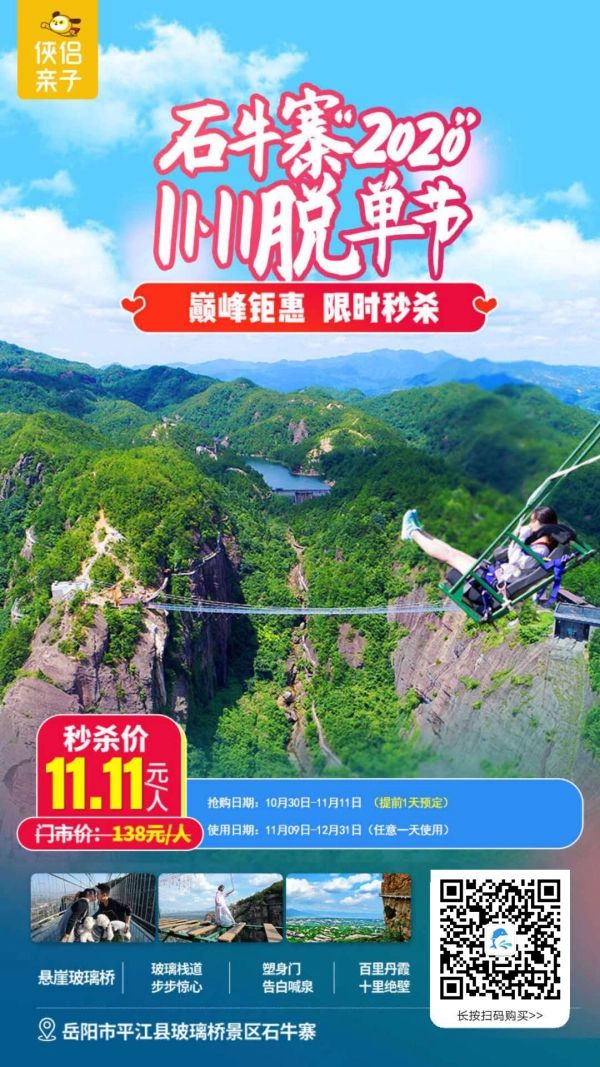 脱单特惠仅¥11.11，玩转『岳阳平江·石牛寨国家地质公园』，畅游云端100㎡天空之镜，打卡5大主题缆车，悬崖玻璃栈道 、 悬崖秋千等20+网红项目！浪漫相约，情定石牛寨！