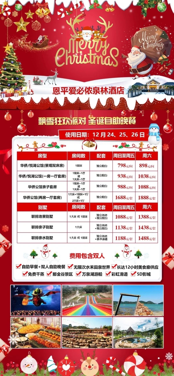 飘雪狂欢派对 圣诞自助晚餐 恩平爱必侬泉林酒店2天