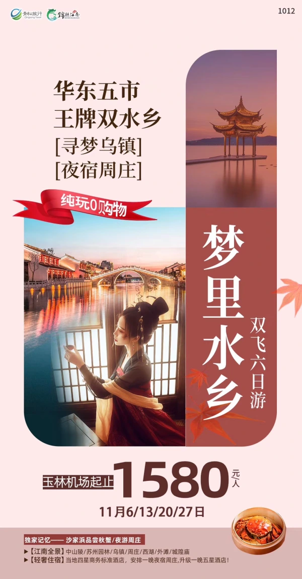 梦里水乡，华东五市/王牌双水乡【寻梦乌镇】【夜宿周庄】，纯玩0购物，双飞6日游
