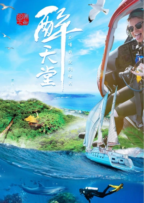 醉·天堂五天四晚结伴游