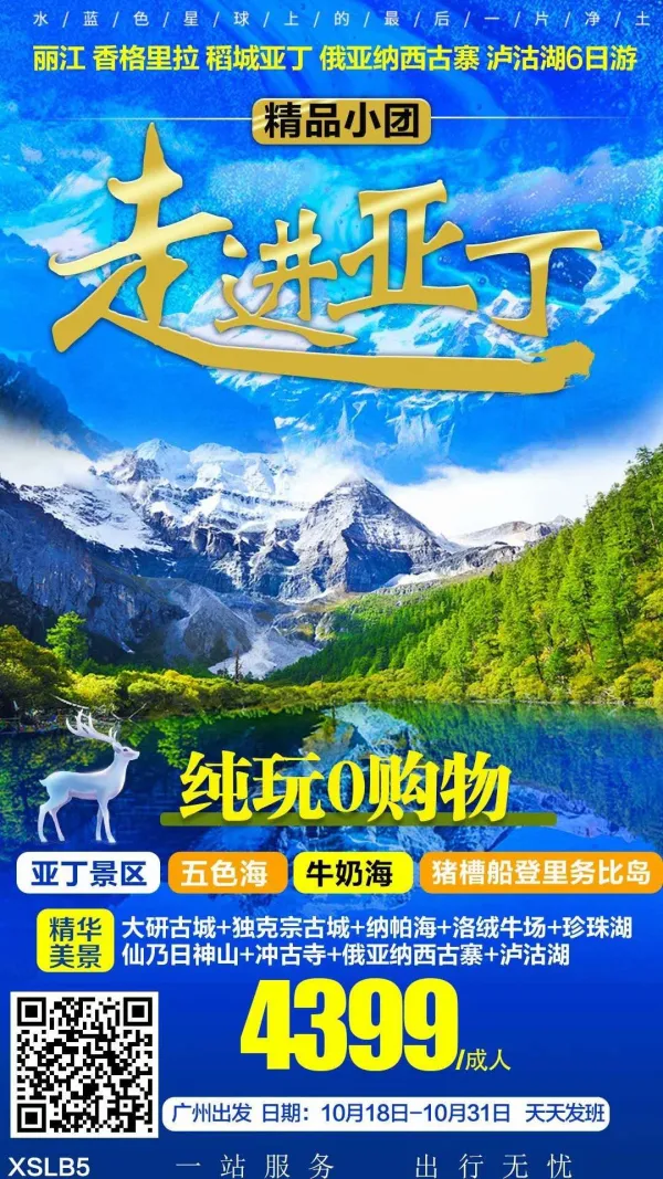【走进亚丁】丽江香格里拉稻城亚丁俄亚纳西古寨泸沽湖6日游