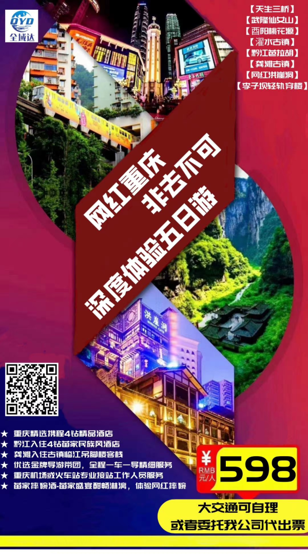 网红重庆  非去不可
网红红崖洞、李子坝轻轨穿屋，
武隆绝美山色风光、百里乌江画廊，
特色苗家摔碗酒
市区精选4钻酒店
临江吊脚楼客栈