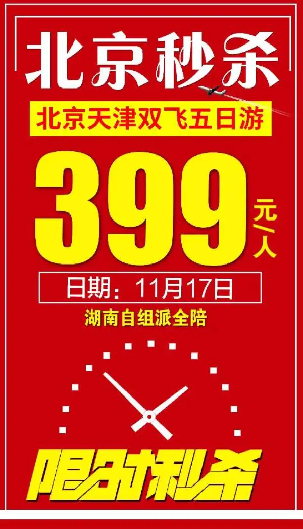 17号京津双飞5天399
仅此一班
湖南自组派全陪