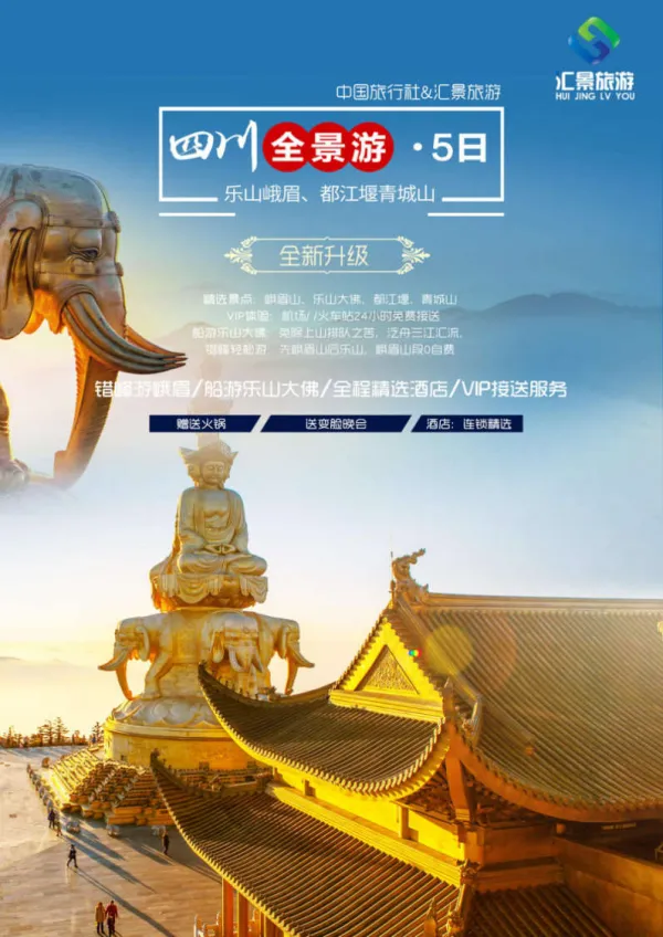 <四川全景5日>峨眉乐山、都江堰青城山+火锅变脸晚会+船游大佛+0自费