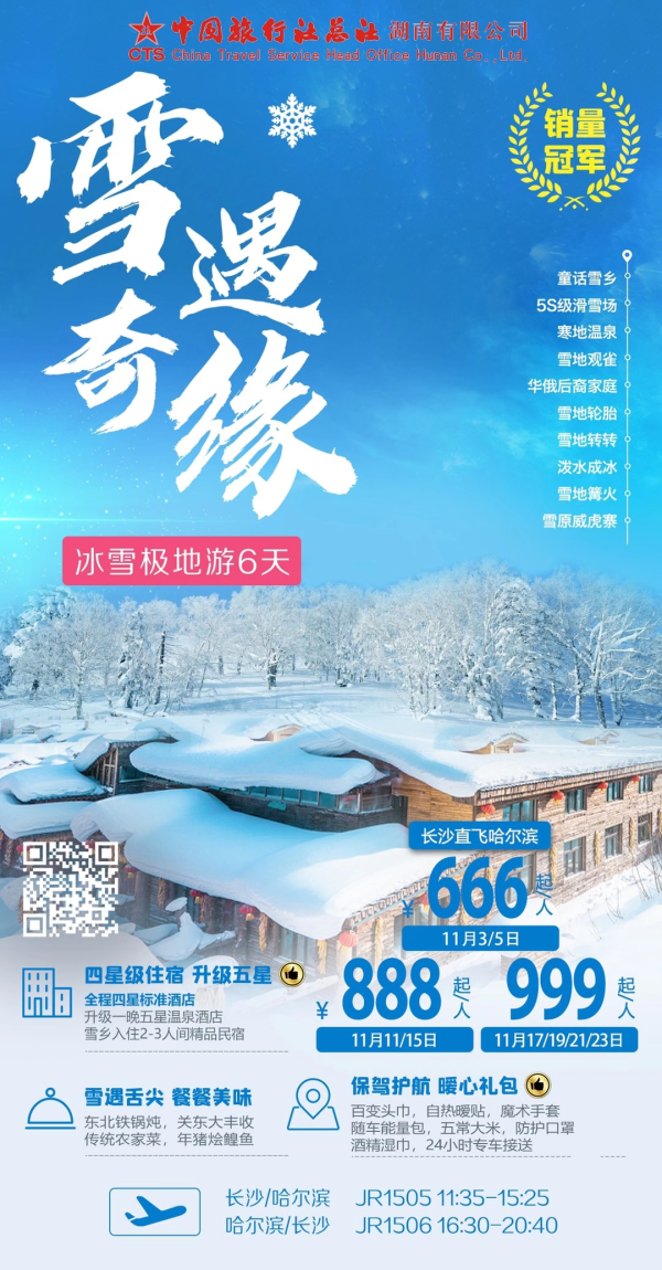 《雪遇奇缘》—哈尔滨、中国雪乡、滑雪、雪地观雀、冰凌谷、俄罗斯歌舞演绎、雪乡网红栈道 5晚6天666元起