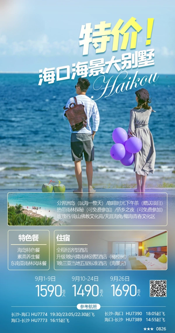 特价 海口海景大别墅 分界洲岛-热带雨林探秘-侨乡之夜-天涯海角 5天4晚 海口进出