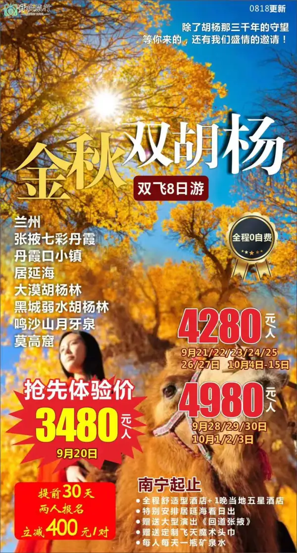 南宁【金秋双胡杨】双飞八日游，0自费  2人提前20天报名立减400/对