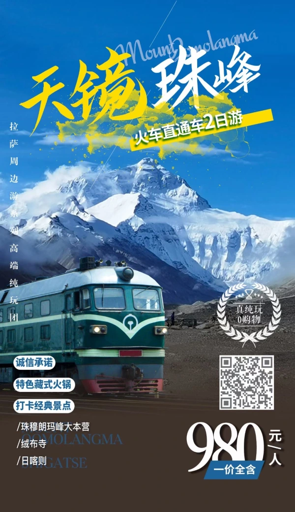 拉萨周边游|火车珠峰直通车2日游