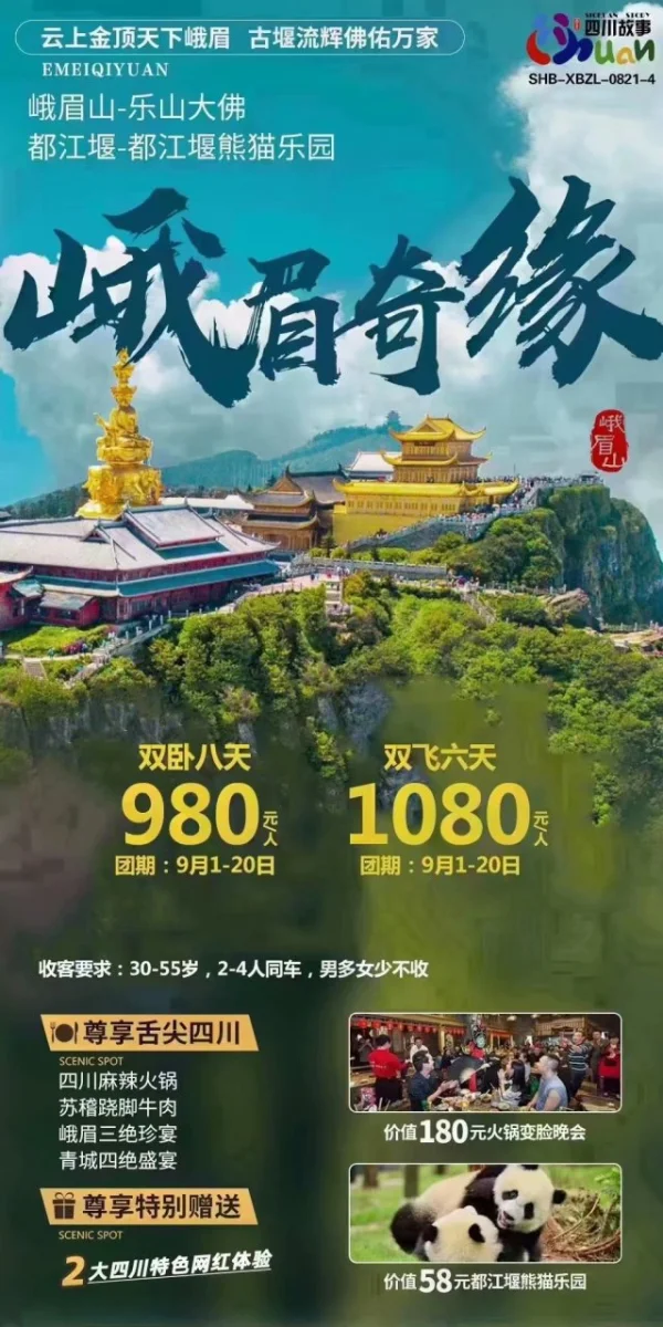 【峨眉奇缘】成都、峨眉山、乐山、都江堰、熊猫乐园 双飞6
