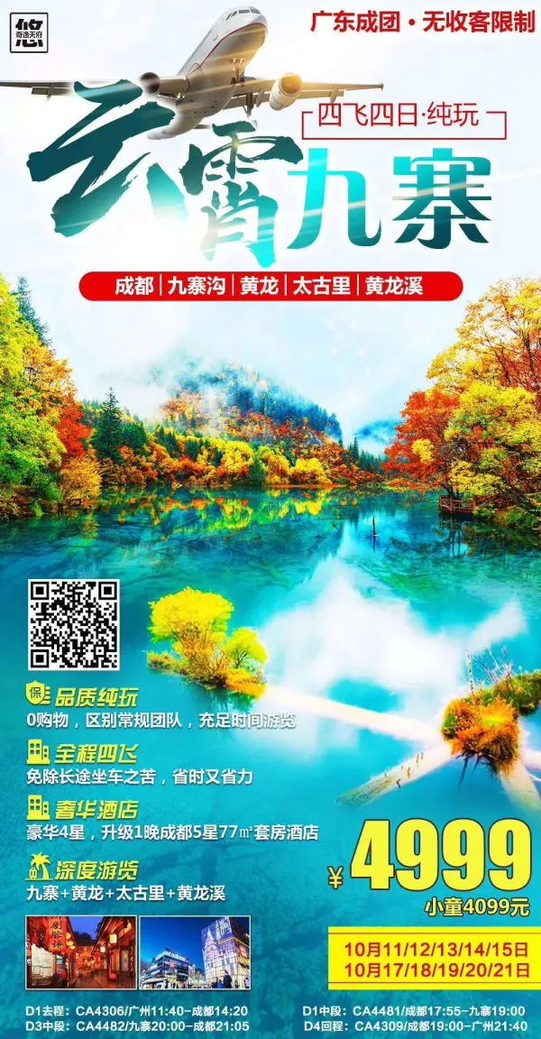 【云霄九寨】
休闲成都、仙境九寨沟、瑶池黄龙、太古里、黄龙溪四飞四日纯玩