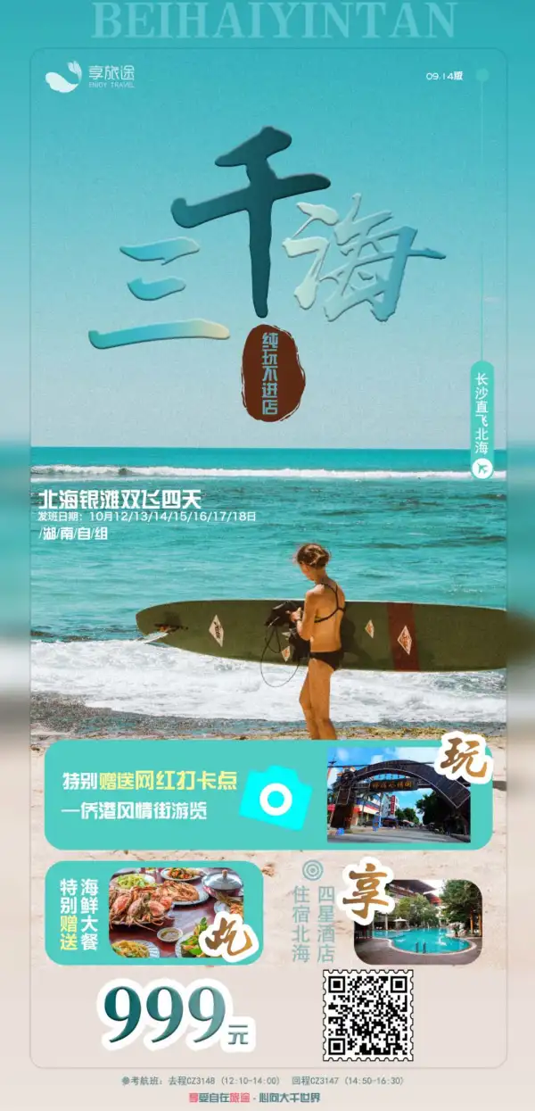 北海银滩双飞4日游 纯玩不进店