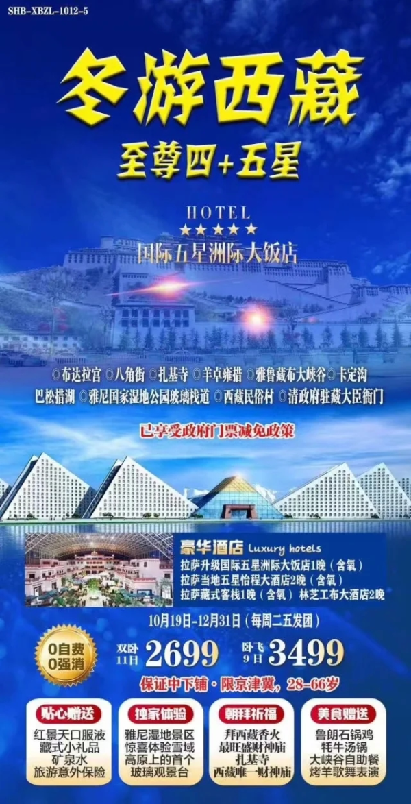 冬游西藏 至尊四+五星 入住国际五星洲际大饭店 卧飞9日游