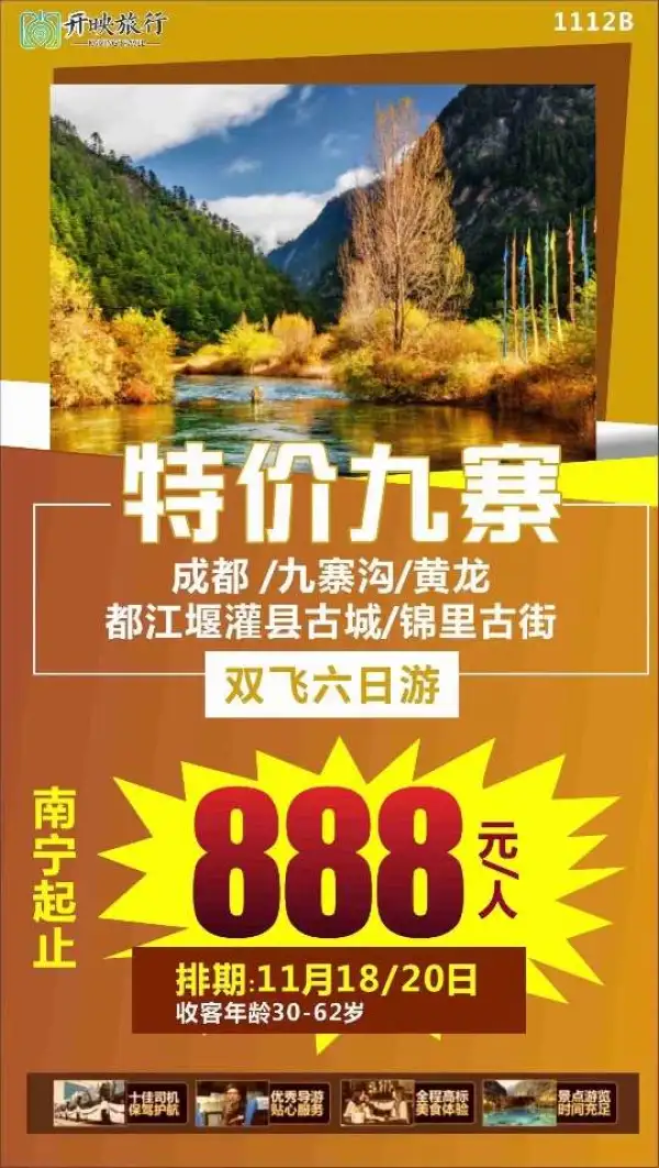特价九寨！！
九寨+黄龙+都江堰双飞六日游
11月18号有位，11月20号暂满
全程0自费
四星+升级一晚五星级酒店