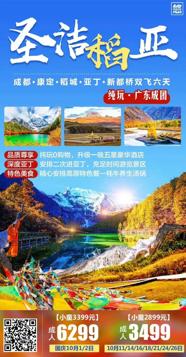 【圣洁稻城】
休闲成都、康定、最后香格里拉-稻城、亚丁、新都桥双飞六天【深度游二进沟.纯玩】