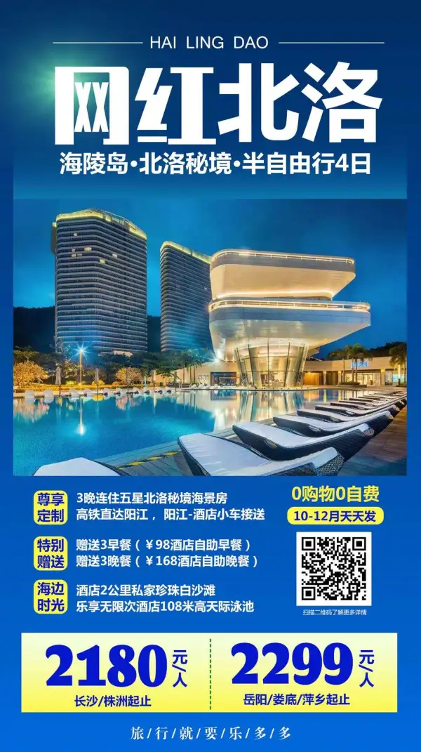 [红包]超值【北洛秘境•100%】
[红包]高铁直达阳江，当地小车接送
[红包]3晚北洛酒店海景房，不挪窝
[红包]赠送3早3晚餐（酒店自助餐）
[红包]含酒店108米天际泳池（网红打卡）
11月特价