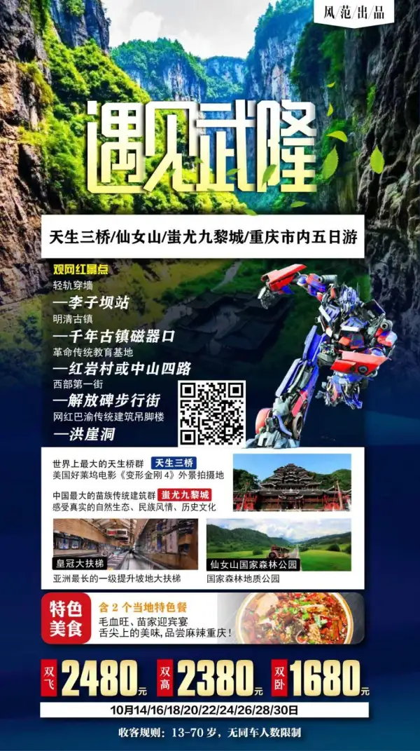 【遇见武隆】-天生三桥、仙女山、蚩尤九黎城、重庆市内五日游