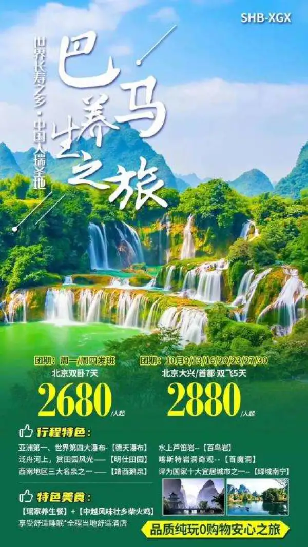 养生休闲巴马】中国人瑞圣地  纯玩品质旅行,全程0购物安心之旅  游亚洲第一大跨国瀑布  玩西南三大名泉之一鹅泉 的山川灵秀如画壮锦  山水田园风光，感受（明仕田园）大自然的鬼斧神工  走进“世界长寿