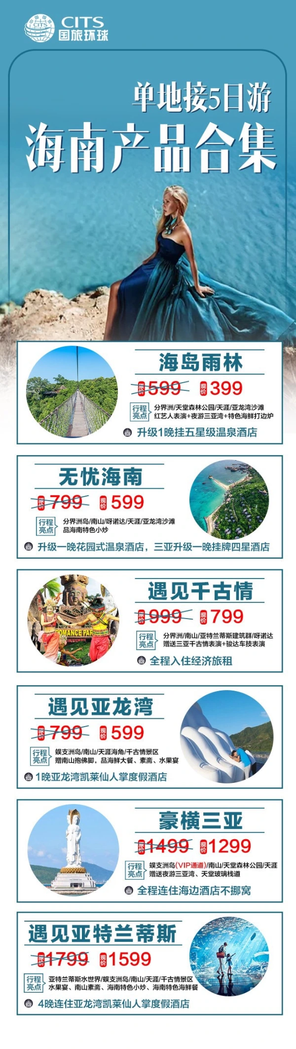 单地接5日游 海南产品合集 