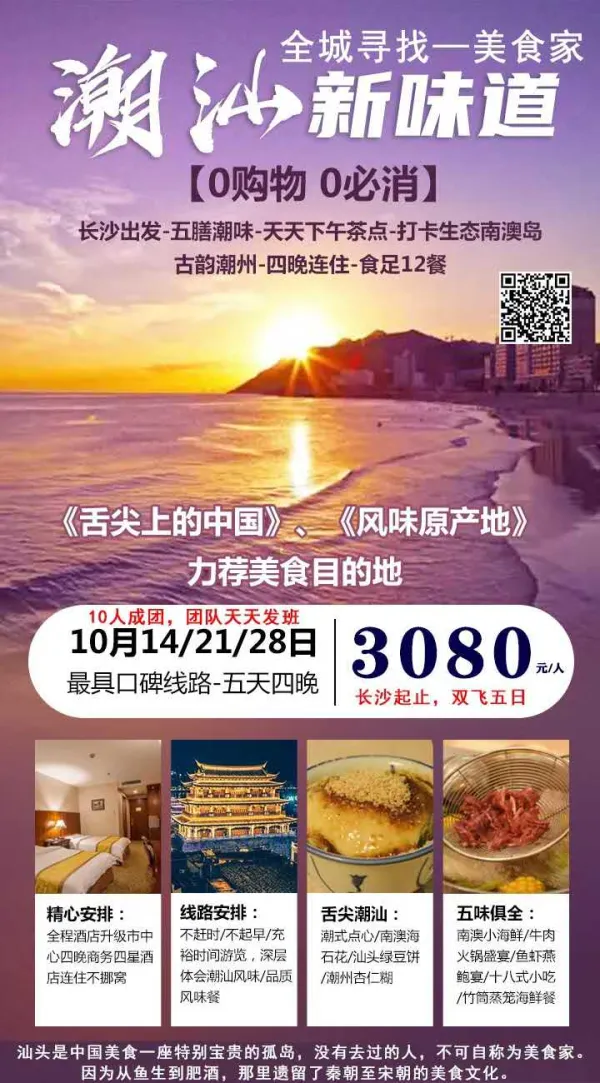 潮汕新味道，0购物0必消，长沙出发-五膳潮味-天天下午差点-打卡生态南澳岛-古韵潮州-四晚连住-食足12餐