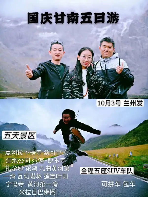 10月3号 甘南川西五日游 
已有八人 想去的抓紧  1700/人 含四天住宿 五天车费
10月13-15号 甘南西藏旅行 16天 有余位报名咨询