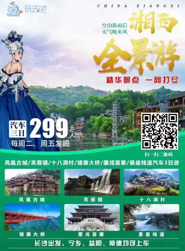 [爱心]【湘西全景游-3日】299元 
湘西精华景点@凤凰@芙蓉镇@十八洞村@矮寨大桥一网打尽！
赠送巫傩神歌晚会赠送凤凰夜游沱江
赠送1早1正餐升级2晚酒店
每周二、周五