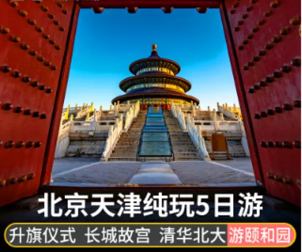 北京旅游5天4晚八达岭天安门长城故宫亲子游毕业游跟团游含机票