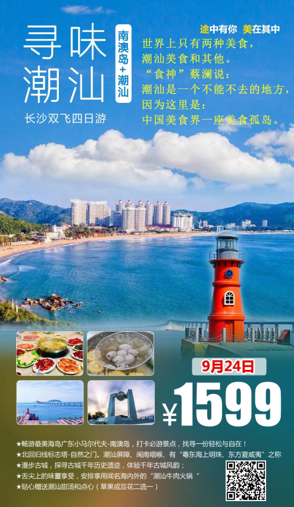 寻味潮汕，长沙双飞四日游，南澳岛＋潮汕