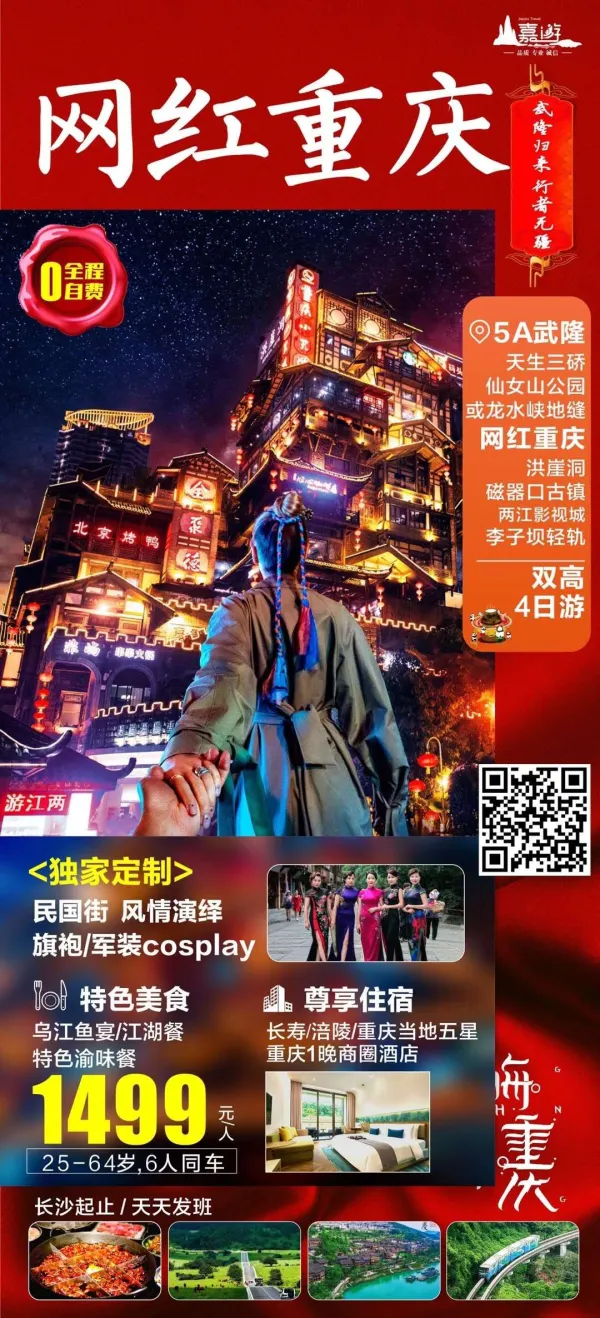 网红重庆四日游