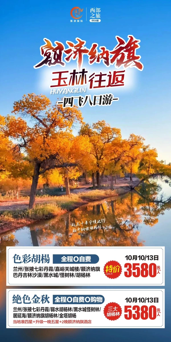 色彩胡杨，额济纳旗，玉林往返票四飞8日游，全程0自费