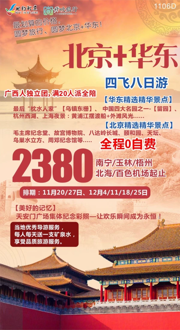 北京+华东，全程0自费，乌镇东栅/留园/杭州西湖/上海夜景/黄浦江摆渡船/故宫/八达岭长城/颐和园/天坛/鸟巢水立方，四飞八日游
