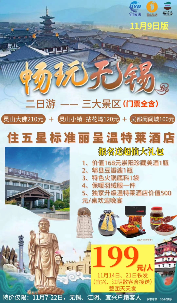 独家产品：灵山大佛、拈花湾、阖闾城两日游，住五星丽呈温特莱酒店，享五星酒店欢迎晚宴，另有羽绒服、美酒等丰盛礼品相赠，特价仅需199元/人，含五星酒店住宿，含三大景区门票