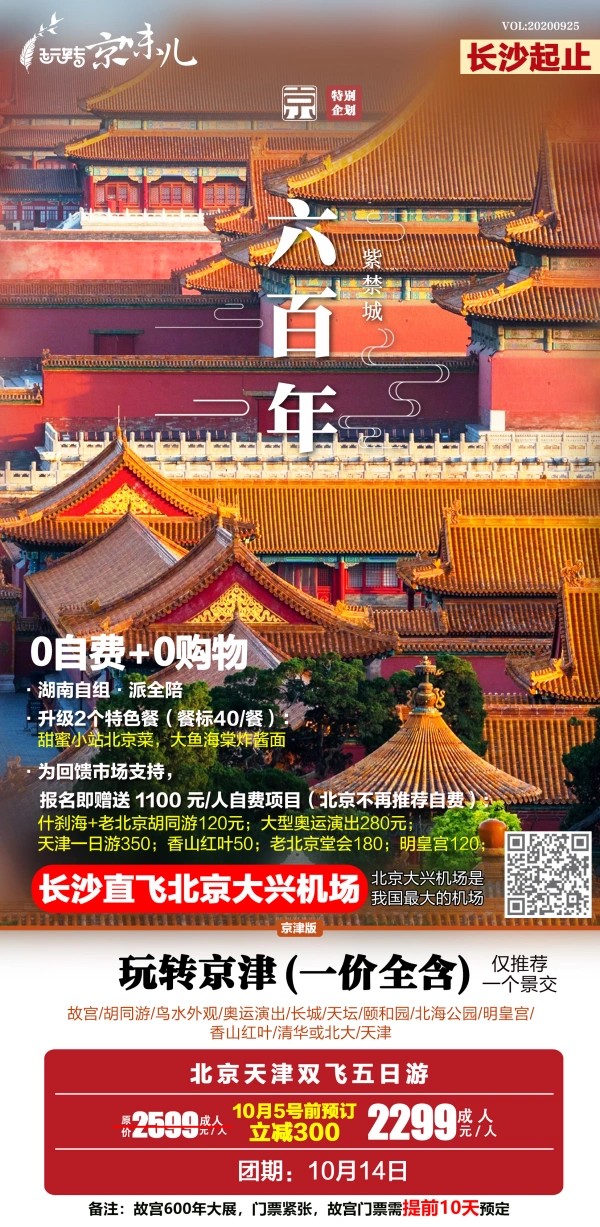 玩转京津 一价全含 0自费+0购物 双飞5日游